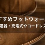 フットウォーマーおすすめ人気【足温器・充電式やコードレス等】