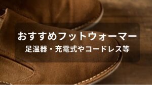 フットウォーマーおすすめ人気【足温器・充電式やコードレス等】
