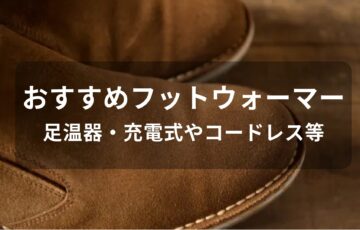 フットウォーマーおすすめ人気【足温器・充電式やコードレス等】