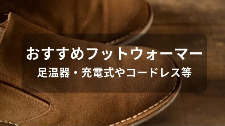 フットウォーマーおすすめ人気【足温器・充電式やコードレス等】