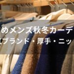 メンズ秋冬カーディガンおすすめ【人気ブランド・厚手・ニット等】