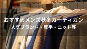 メンズ秋冬カーディガンおすすめ【人気ブランド・厚手・ニット等】
