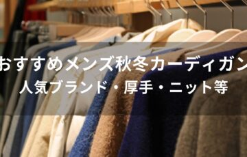 メンズ秋冬カーディガンおすすめ【人気ブランド・厚手・ニット等】