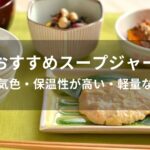 スープジャーおすすめ人気【人気色・保温性が高い・軽量など】