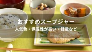 スープジャーおすすめ人気【人気色・保温性が高い・軽量など】