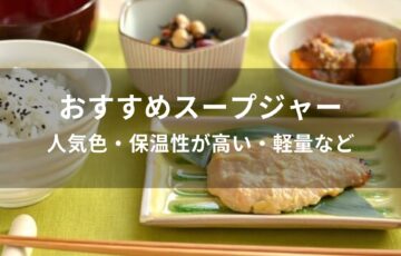スープジャーおすすめ人気【人気色・保温性が高い・軽量など】