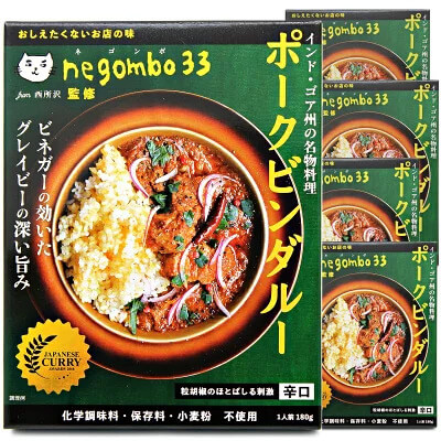 ネゴンボ33監修 ポークビンダルー