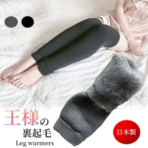 王様の裏起毛 レッグウォーマー