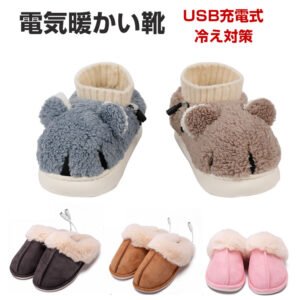電気暖かい靴 電気スリッパ 足温器 加熱 USB充電式フットウォーマー