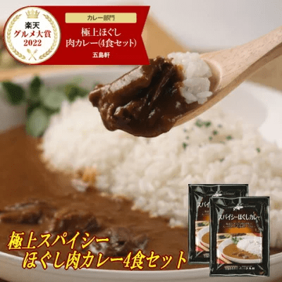 五島軒 スパイシーほぐしカレー