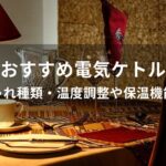電気ケトルおすすめ人気【おしゃれ種類・温度調整や保温機能など】