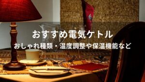 電気ケトルおすすめ人気【おしゃれ種類・温度調整や保温機能など】