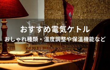 電気ケトルおすすめ人気【おしゃれ種類・温度調整や保温機能など】