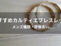 カルティエブレスレットおすすめ人気10選【メンズ種類・評価高い】