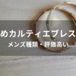 カルティエブレスレットおすすめ人気【メンズ種類・評価高い】