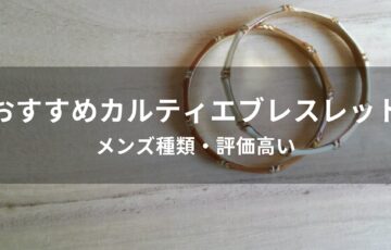 カルティエブレスレットおすすめ人気【メンズ種類・評価高い】