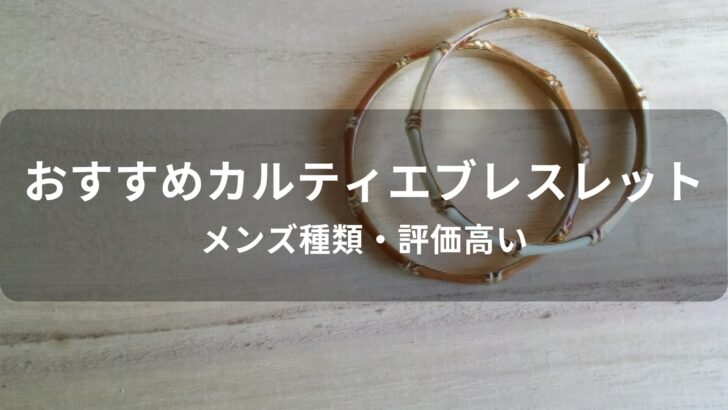 カルティエブレスレットおすすめ人気【メンズ種類・評価高い】