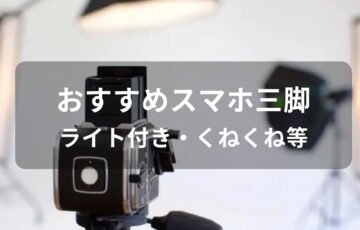 スマホ三脚おすすめ【人気メーカー・ライト付き・くねくね等】