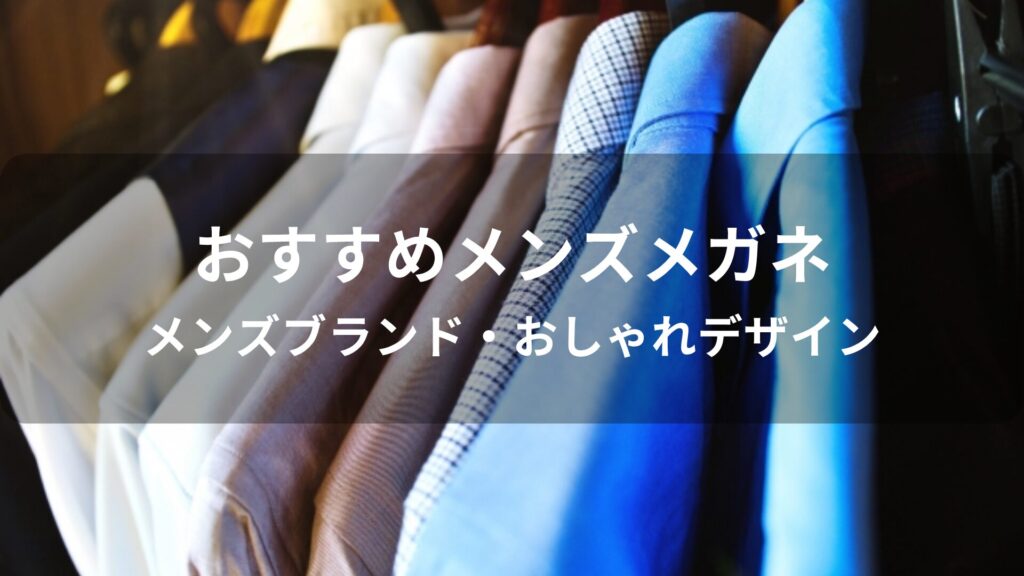 メガネおすすめ人気【メンズブランド・おしゃれデザイン】