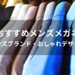 メガネおすすめ人気【メンズブランド・おしゃれデザイン】