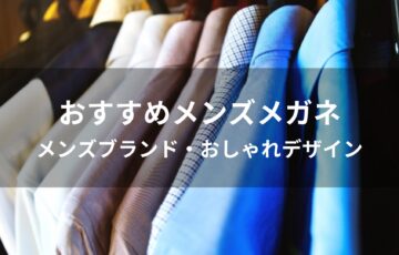 メガネおすすめ人気【メンズブランド・おしゃれデザイン】