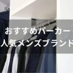 パーカーおすすめ人気【メンズブランド・肉厚でフードが立つ種類など】
