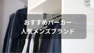 パーカーおすすめ人気【メンズブランド・肉厚でフードが立つ種類など】