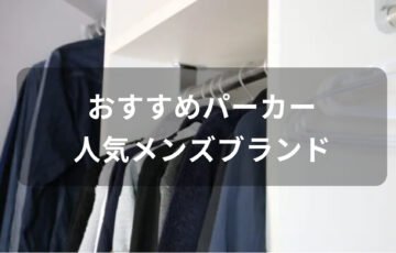 パーカーおすすめ人気【メンズブランド・肉厚でフードが立つ種類など】