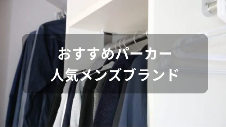 パーカーおすすめ人気【メンズブランド・肉厚でフードが立つ種類など】
