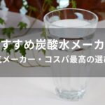 炭酸水メーカーおすすめ人気【人気メーカー・コスパ最高の選び方】