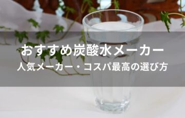 炭酸水メーカーおすすめ人気【人気メーカー・コスパ最高の選び方】