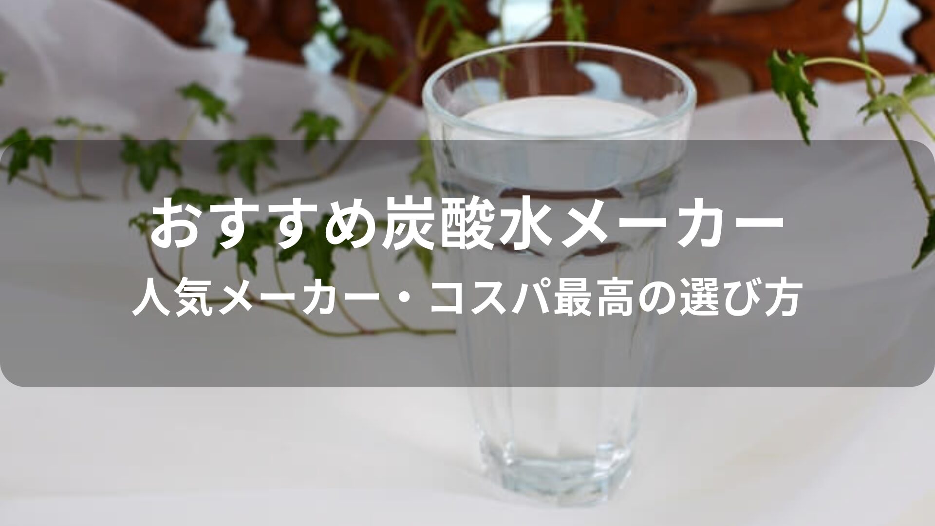 炭酸水メーカーおすすめ人気【人気メーカー・コスパ最高の選び方】