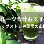 フルーツ青汁おすすめ人気【ドラッグストアや薬局の市販品】