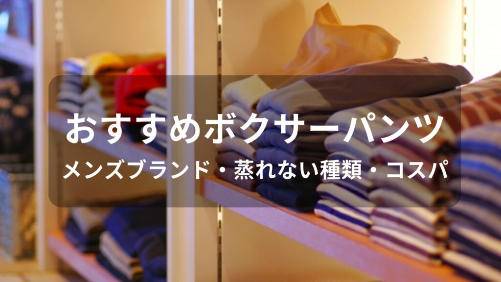ボクサーパンツおすすめ人気【メンズブランド・蒸れない種類】