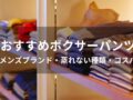 ボクサーパンツおすすめ人気17選【メンズブランド・蒸れない種類】