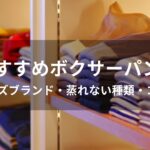 ボクサーパンツおすすめ人気【メンズブランド・蒸れない種類】