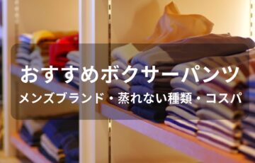 ボクサーパンツおすすめ人気【メンズブランド・蒸れない種類】