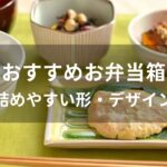 お弁当箱おすすめ人気【詰めやすい形・デザイン】