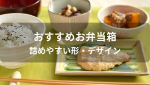 お弁当箱おすすめ人気【詰めやすい形・デザイン】