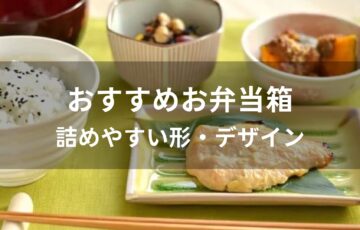 お弁当箱おすすめ人気【詰めやすい形・デザイン】