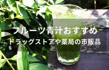 フルーツ青汁おすすめ人気【ドラッグストアや薬局の市販品】