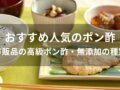 ポン酢おすすめ人気10選【市販品の高級ポン酢・無添加の種類】