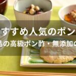 ポン酢おすすめ人気【市販品の高級ポン酢・無添加の種類】