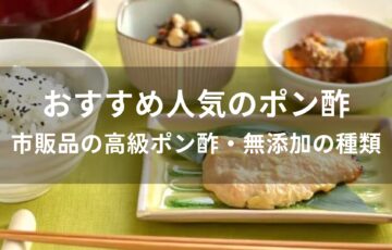 ポン酢おすすめ人気【市販品の高級ポン酢・無添加の種類】
