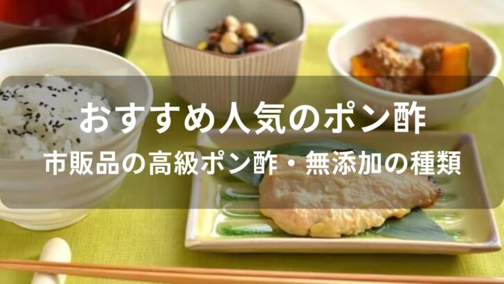 ポン酢おすすめ人気【市販品の高級ポン酢・無添加の種類】
