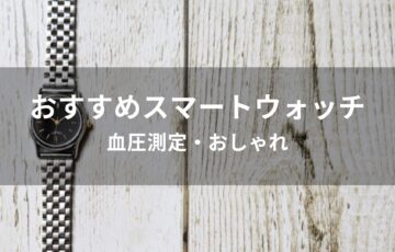 スマートウォッチおすすめ人気【人気ブランド・血圧測定・おしゃれ】