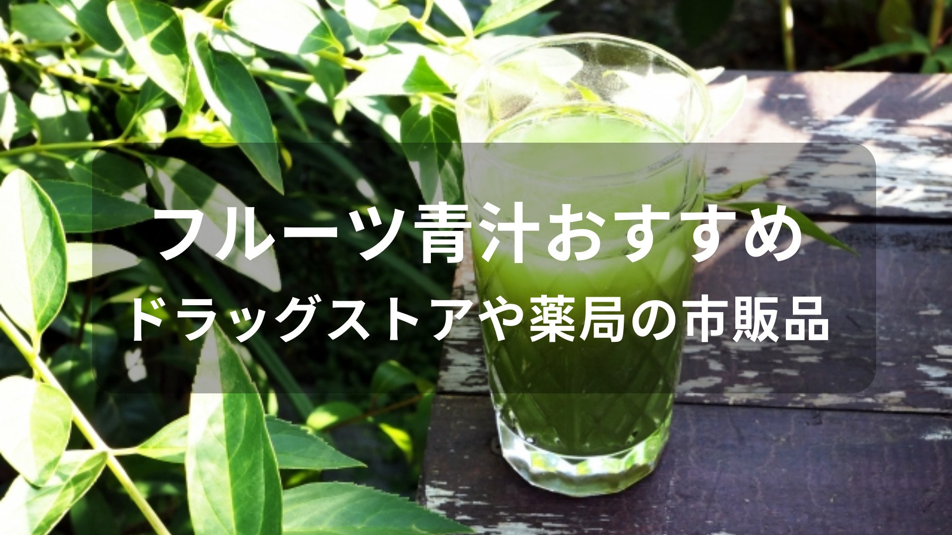 フルーツ青汁おすすめ人気【ドラッグストアや薬局の市販品】