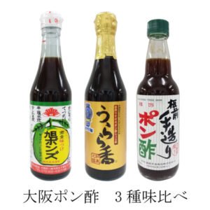 大阪の人気ポン酢の3種類味比べ 旭ポンズ、うらら香、板前