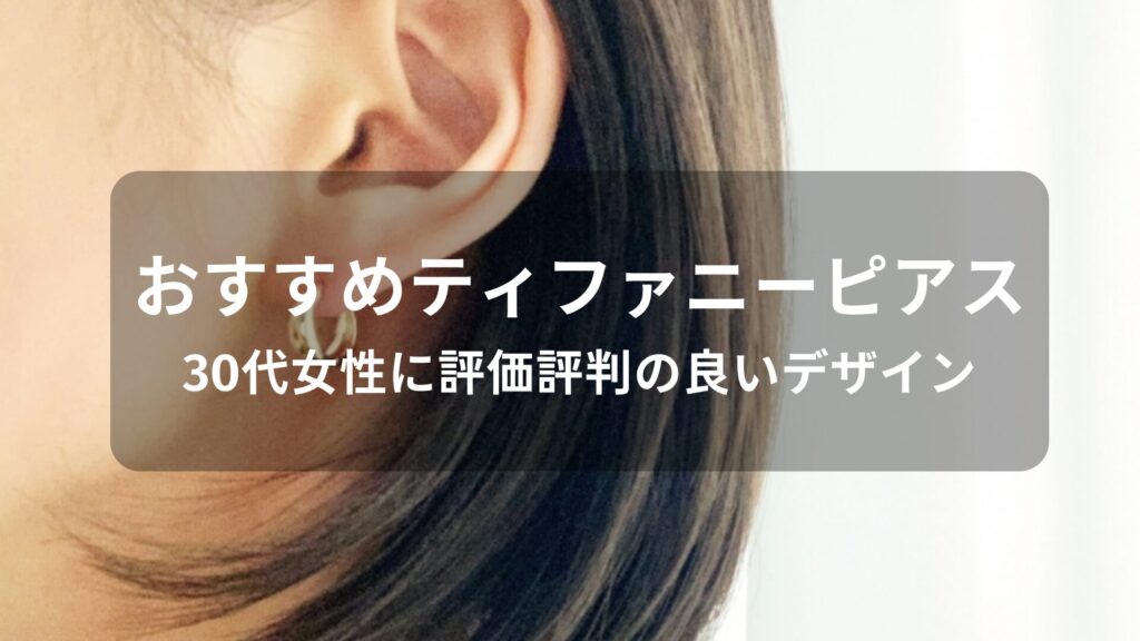 ティファニーピアスおすすめ人気【30代女性に評価評判の良いデザイン】