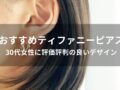 ティファニーピアスおすすめ人気24選【30代女性に評価評判の良いデザイン】